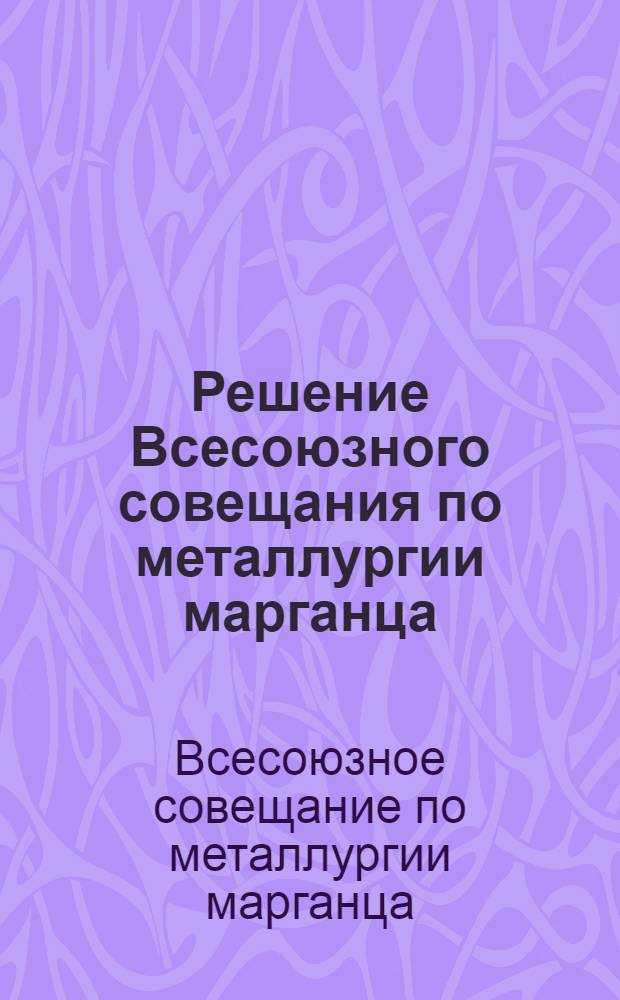 Решение Всесоюзного совещания по металлургии марганца
