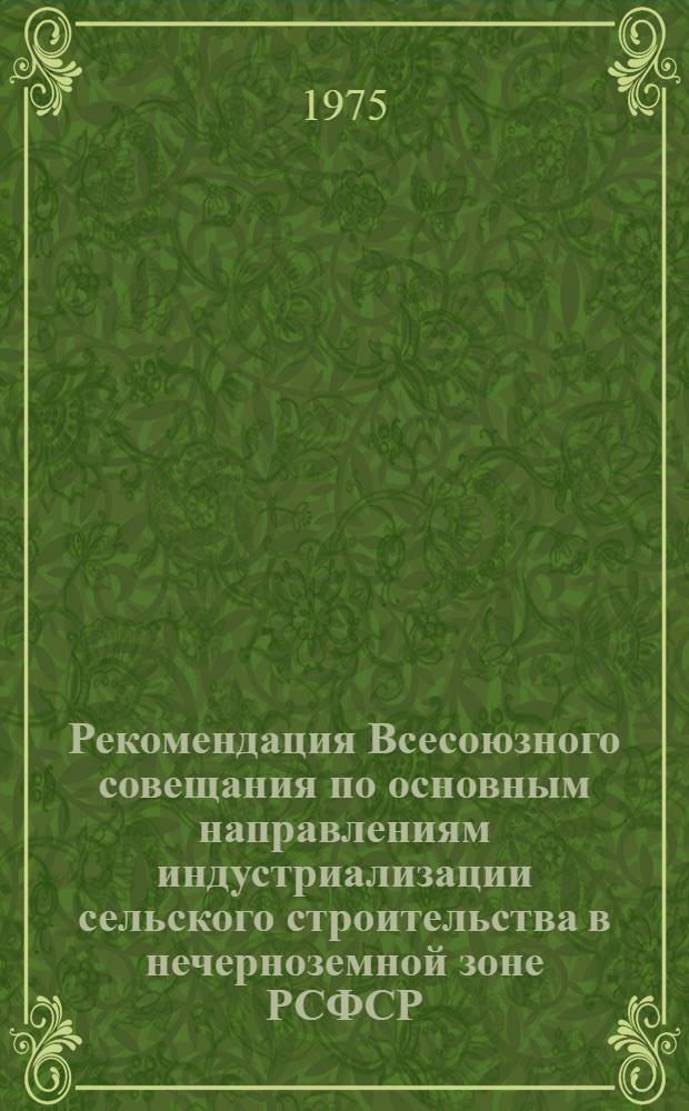 Рекомендация Всесоюзного совещания по основным направлениям индустриализации сельского строительства в нечерноземной зоне РСФСР. (9-11 декабря 1975 г. г. Калинин) : Проект
