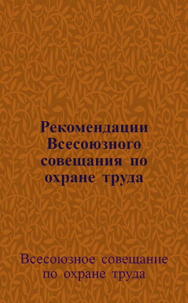 Рекомендации Всесоюзного совещания по охране труда (Апрель 1975 г.)