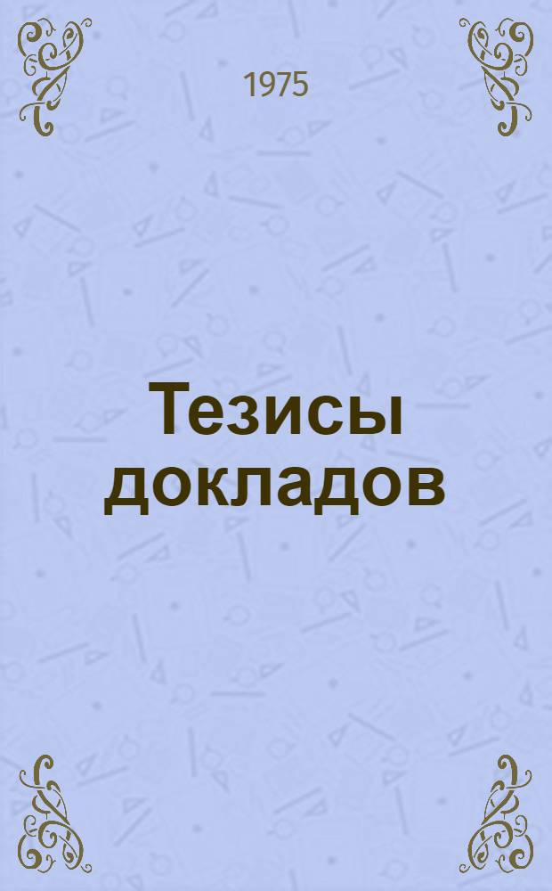 Тезисы докладов : Ч. 1-3