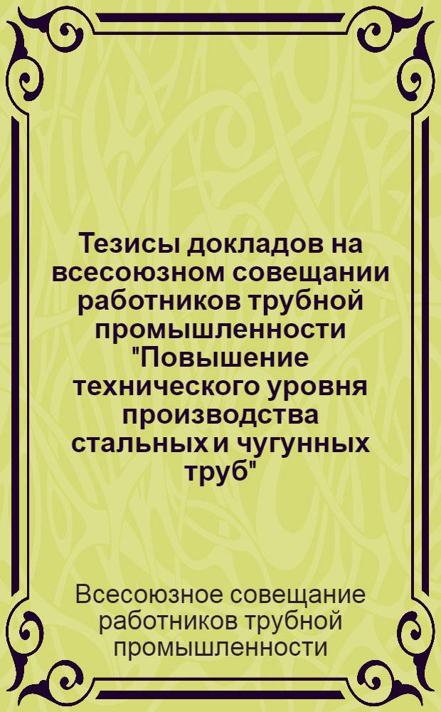 Тезисы докладов на всесоюзном совещании работников трубной промышленности "Повышение технического уровня производства стальных и чугунных труб" (г. Днепропетровск, июнь 1975 г.)