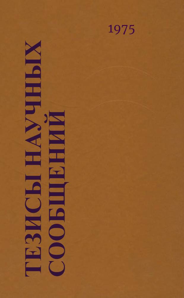Тезисы научных сообщений : [1]-. [1] : Секция физиологии сельскохозяйственных животных