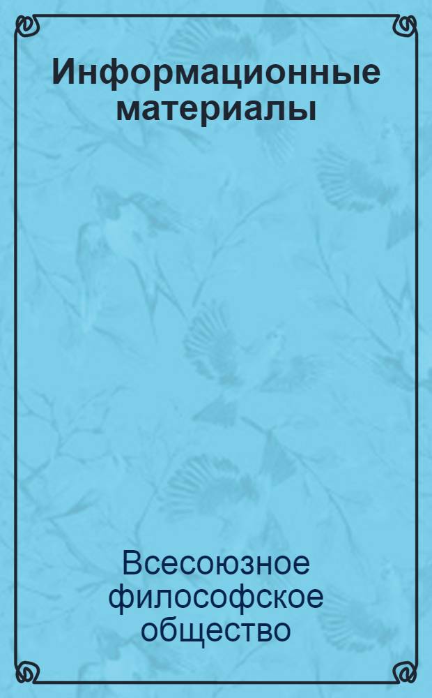 Информационные материалы