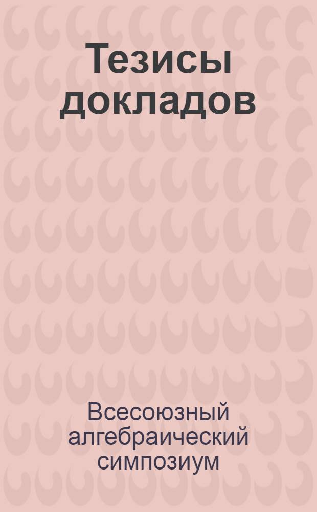 Тезисы докладов : Ч. 1-