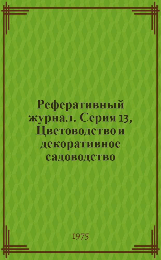 Реферативный журнал. Серия 13, Цветоводство и декоративное садоводство