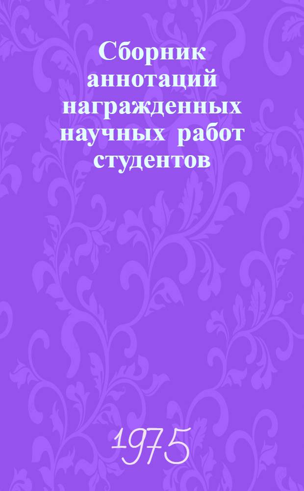 Сборник аннотаций награжденных научных работ студентов