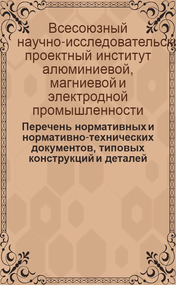 Перечень нормативных и нормативно-технических документов, типовых конструкций и деталей, руководящих и справочных материалов, для использования при выполнении проектов в институте ВАМИ (по состоянию на 1 января 1975 г.) : Часть строительная : Кн. 3-