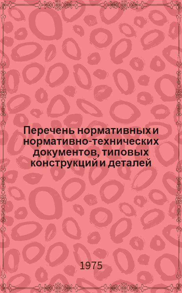Перечень нормативных и нормативно-технических документов, типовых конструкций и деталей, руководящих и справочных материалов, для использования при выполнении проектов в институте ВАМИ (по состоянию на 1 января 1975 г.) : Часть строительная Кн. 3-. Кн. 3 : Материалы для проектирования бетонных и железобетонных конструкций марки "КЖ"