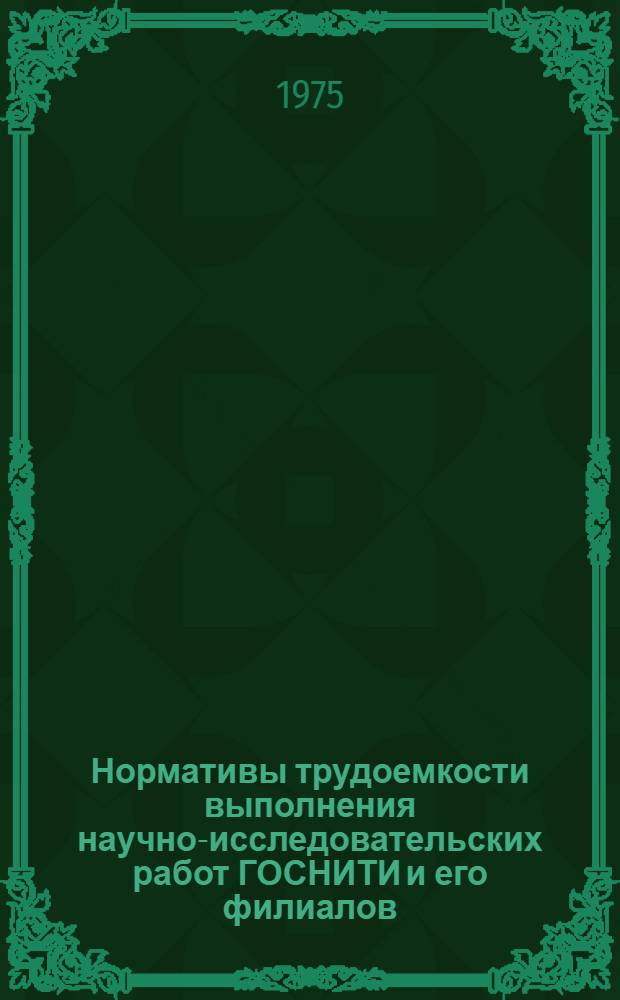 Нормативы трудоемкости выполнения научно-исследовательских работ ГОСНИТИ и его филиалов : Проект