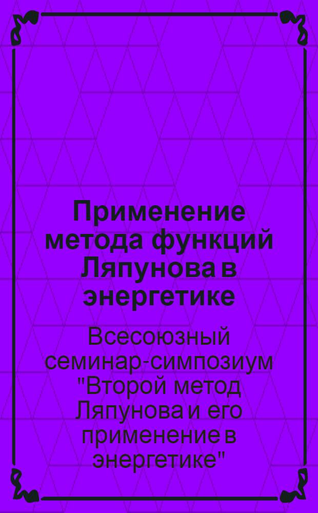 Применение метода функций Ляпунова в энергетике