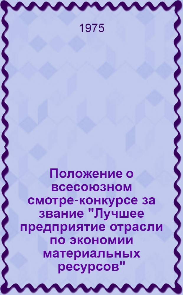 Положение о всесоюзном смотре-конкурсе за звание "Лучшее предприятие отрасли по экономии материальных ресурсов"