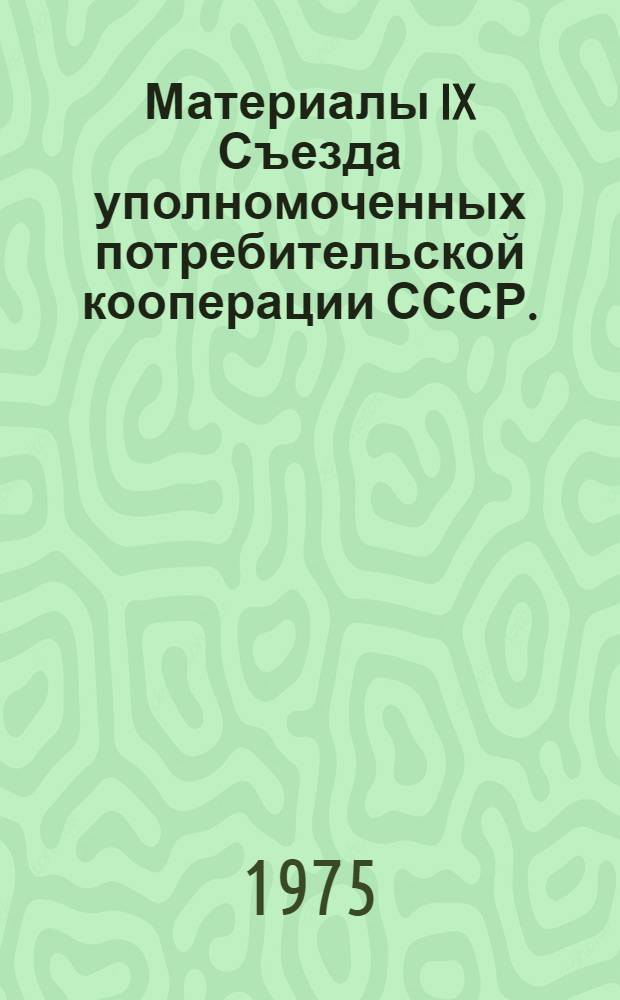 Материалы IX Съезда уполномоченных потребительской кооперации СССР. (19-22 ноября 1974 г.)