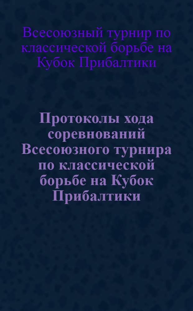 Протоколы хода соревнований Всесоюзного турнира по классической борьбе на Кубок Прибалтики. 5-8 июня 1975 г. г. Паневежис
