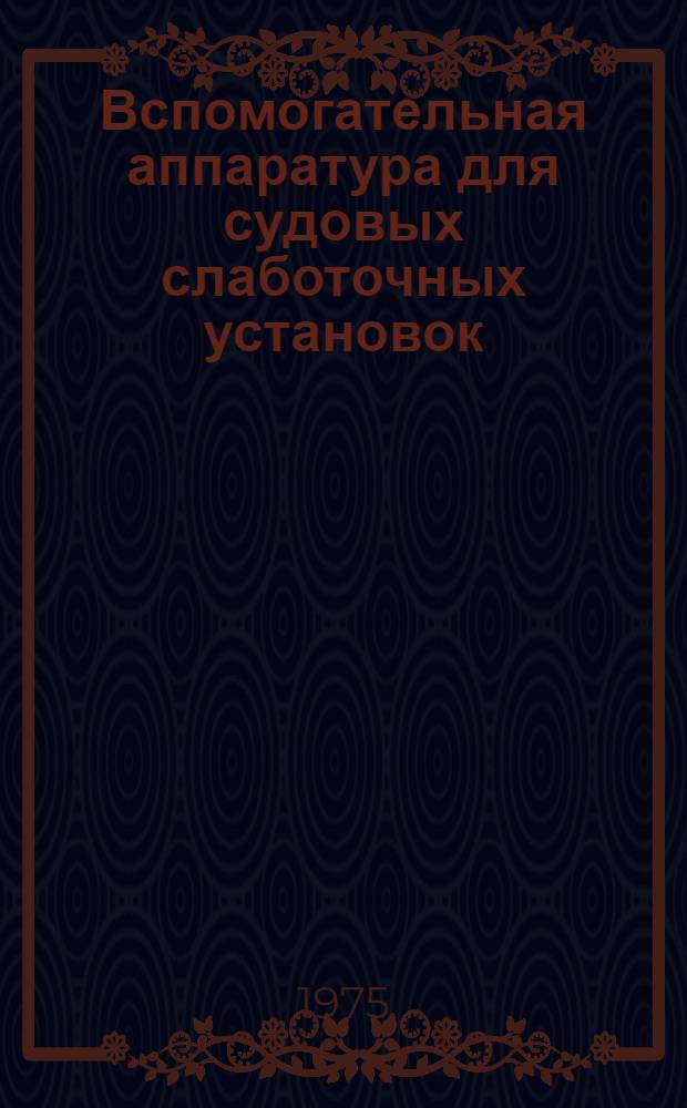 Вспомогательная аппаратура для судовых слаботочных установок : Каталог