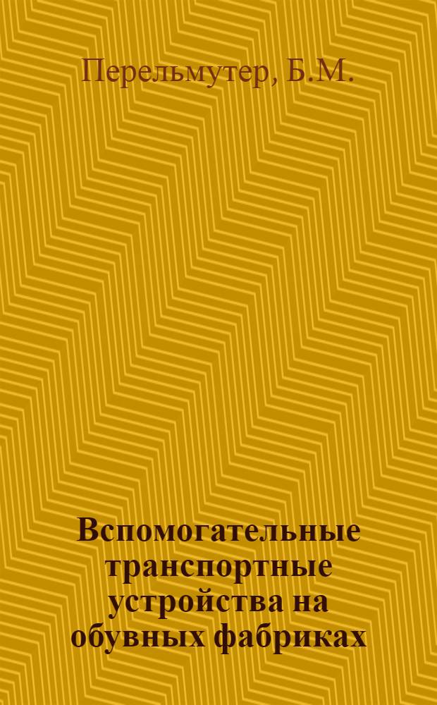 Вспомогательные транспортные устройства на обувных фабриках