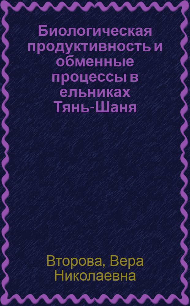 Биологическая продуктивность и обменные процессы в ельниках Тянь-Шаня : Автореф. дис. на соиск. учен. степени канд. геогр. наук : (11.00.05)