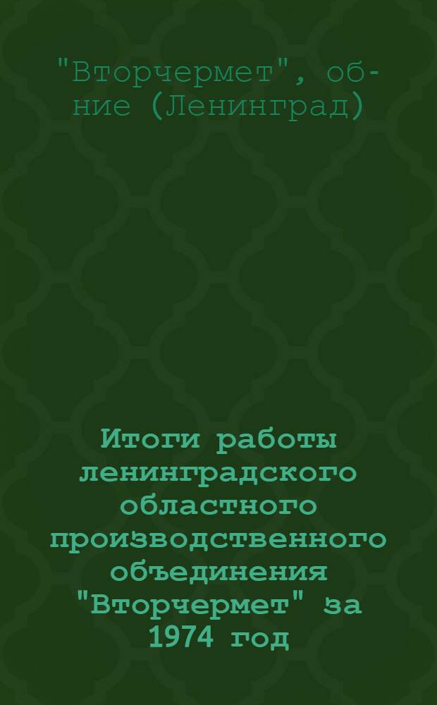 Итоги работы ленинградского областного производственного объединения "Вторчермет" за 1974 год