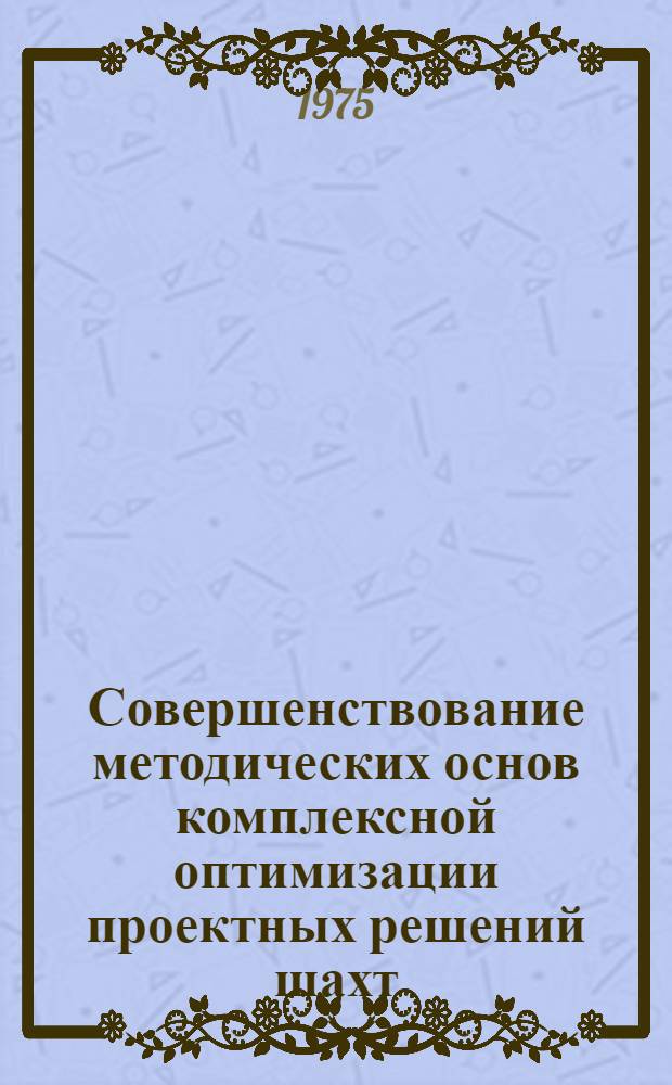 Совершенствование методических основ комплексной оптимизации проектных решений шахт : (На примере месторождения Иенты ДРВ) : Автореф. дис. на соиск. учен. степени канд. техн. наук : (05.15.02)