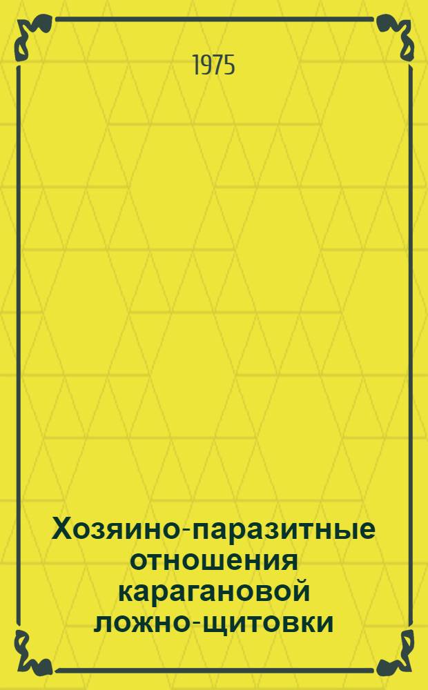 Хозяино-паразитные отношения карагановой ложно-щитовки (Eulecanium Caraganae Borens.) и ее паразитов : Автореф. дис. на соиск. учен. степени канд. биол. наук : (03.00.09)
