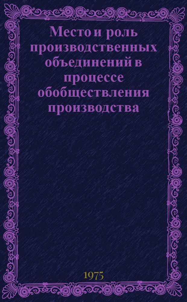 Место и роль производственных объединений в процессе обобществления производства : Автореф. дис. на соиск. учен. степени канд. экон. наук : (08.00.01)