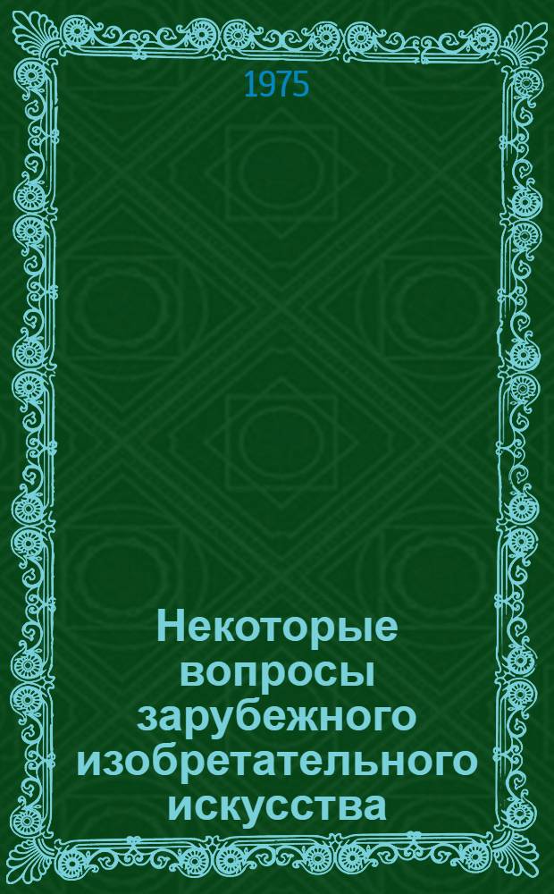 Некоторые вопросы зарубежного изобретательного искусства