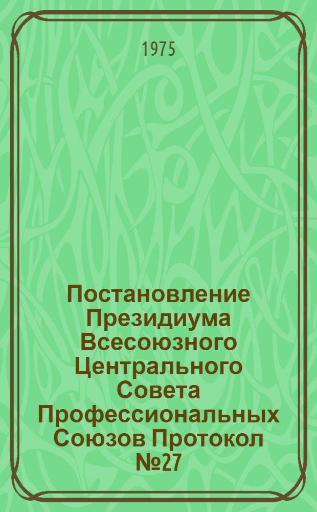 Постановление Президиума Всесоюзного Центрального Совета Профессиональных Союзов Протокол № 27, п. 5 от 27 декабря 1974 года О бюджете профессиональных союзов СССР на 1975 год