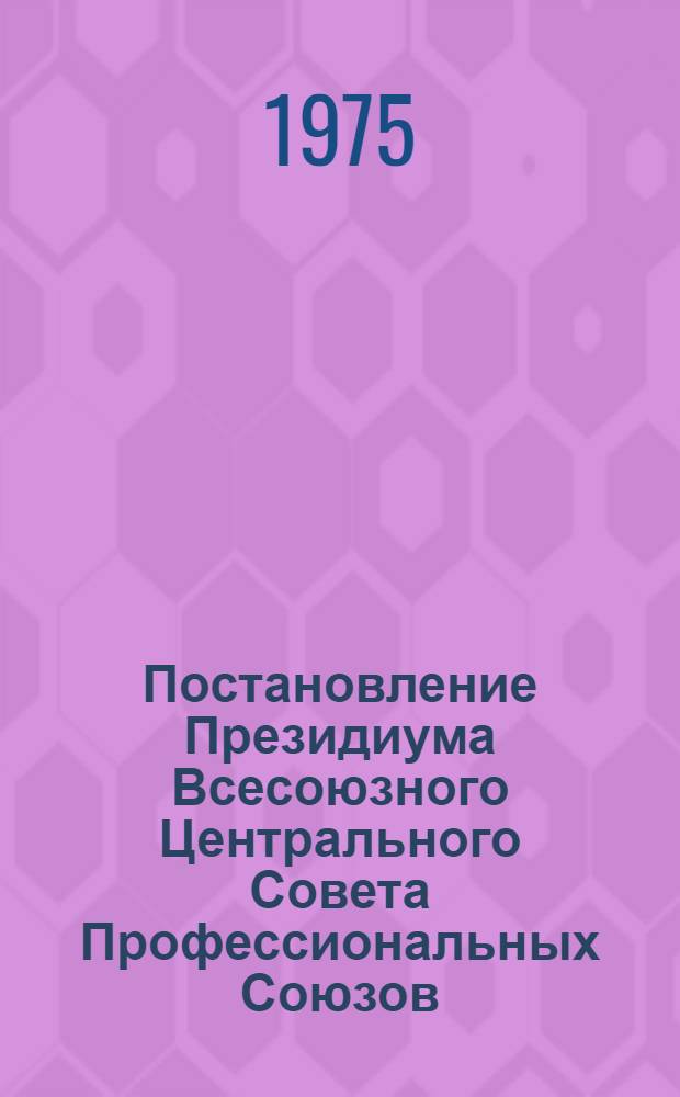 Постановление Президиума Всесоюзного Центрального Совета Профессиональных Союзов. Протокол № 17, п. 9 от 3 окт. 1975 г. О воспитательной и культурно-массовой работе профсоюзных организаций Грузинской ССР в коллективах предприятий и организаций республики