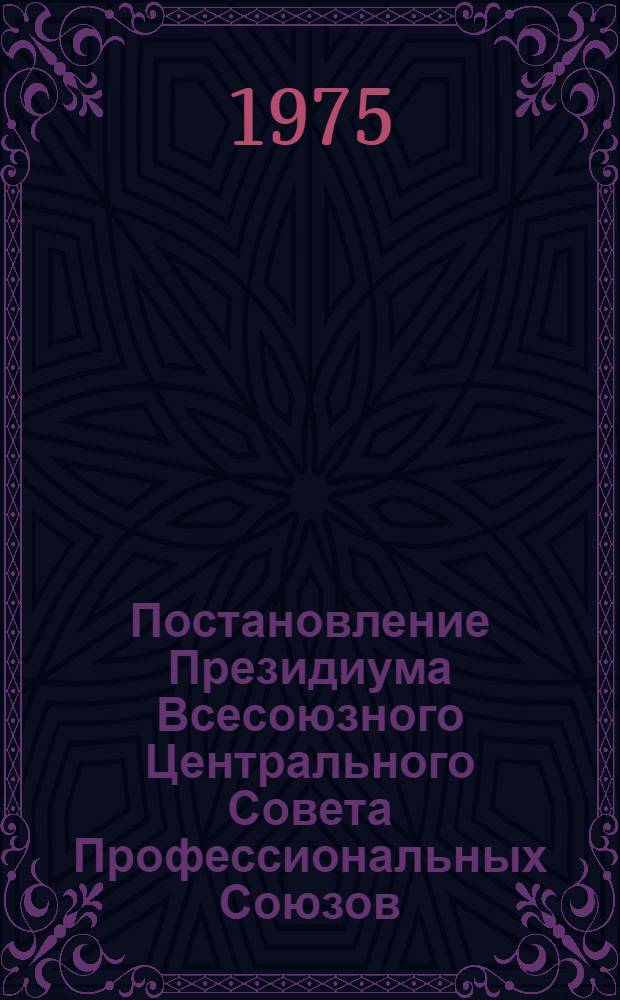 Постановление Президиума Всесоюзного Центрального Совета Профессиональных Союзов. Протокол № 17, п. 10 от 3 окт. 1975 г. О записке отделов ВЦСПС "Об участии профсоюзных организаций в улучшении физкультурно-оздоровительной и спортивной работы среди школьников"; Записка об участии профсоюзных организаций в улучшении физкультурно-оздоровительной и спортивной работы среди школьников
