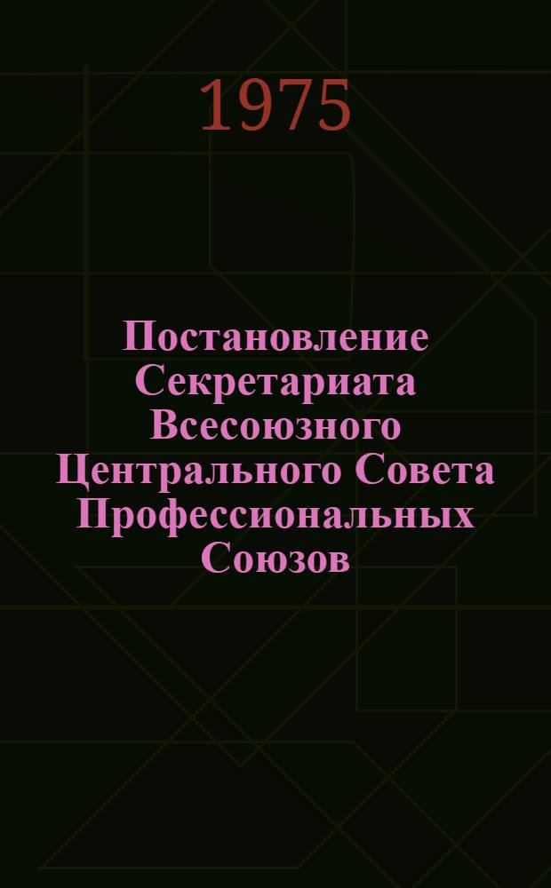 Постановление Секретариата Всесоюзного Центрального Совета Профессиональных Союзов. Протокол № 24, п. 12 от 17 окт. 1975 г. "О мерах по улучшению организации лечебно-профилактического питания рабочих и служащих промышленных предприятий"