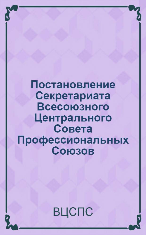 Постановление Секретариата Всесоюзного Центрального Совета Профессиональных Союзов. Протокол № 12, п. 20 от 29 апреля 1975 года О недостатках, допускаемых некоторыми советами и центральными комитетами профсоюзов в оформлении и представлении материалов на награждение Почетной грамотой ВЦСПС и нагрудным знаком "За активную работу в профсоюзах"; Записка о недостатках, допускаемых некоторыми советами и центральными комитетами профсоюзов в оформлении и представлении материалов на награждение Почетной грамотой ВЦСПС и нагрудным знаком "За активную работу в профсоюзах"