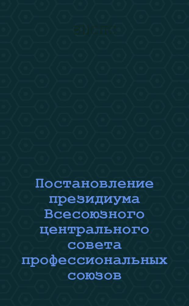 Постановление президиума Всесоюзного центрального совета профессиональных союзов. Протокол № 21, п. 11 от 17 дек. 1975 г. О плане капитальных вложений ВЦСПС на 1976 год