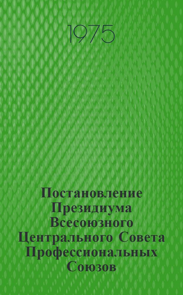 Постановление Президиума Всесоюзного Центрального Совета Профессиональных Союзов. Протокол № 17, п. 11 от 3 окт. 1975 г. О плане мероприятий профсоюзных организаций в связи с итогами Совещания по безопасности и сотрудничеству в Европе; План мероприятий профсоюзных организаций в связи с итогами Совещания по безопасности и сотрудничеству в Европе; Примерная тематика лекций, докладов и бесед по итогам Совещания по безопасности и сотрудничеству в Европе