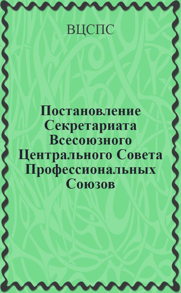 Постановление Секретариата Всесоюзного Центрального Совета Профессиональных Союзов. Протокол № 15, п. 15 от 3 июня 1975 г. О порядке оплаты разовых постановок в самодеятельных народных коллективах