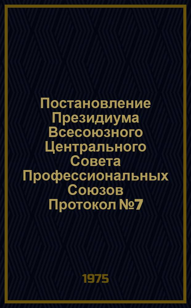 Постановление Президиума Всесоюзного Центрального Совета Профессиональных Союзов Протокол № 7, п. 14 от 28 марта 1975 года О присуждении премий ВЦСПС коллективам профессионально-технических учебных заведений за достижение высоких результатов по итогам социалистического соревнования за 1974 год