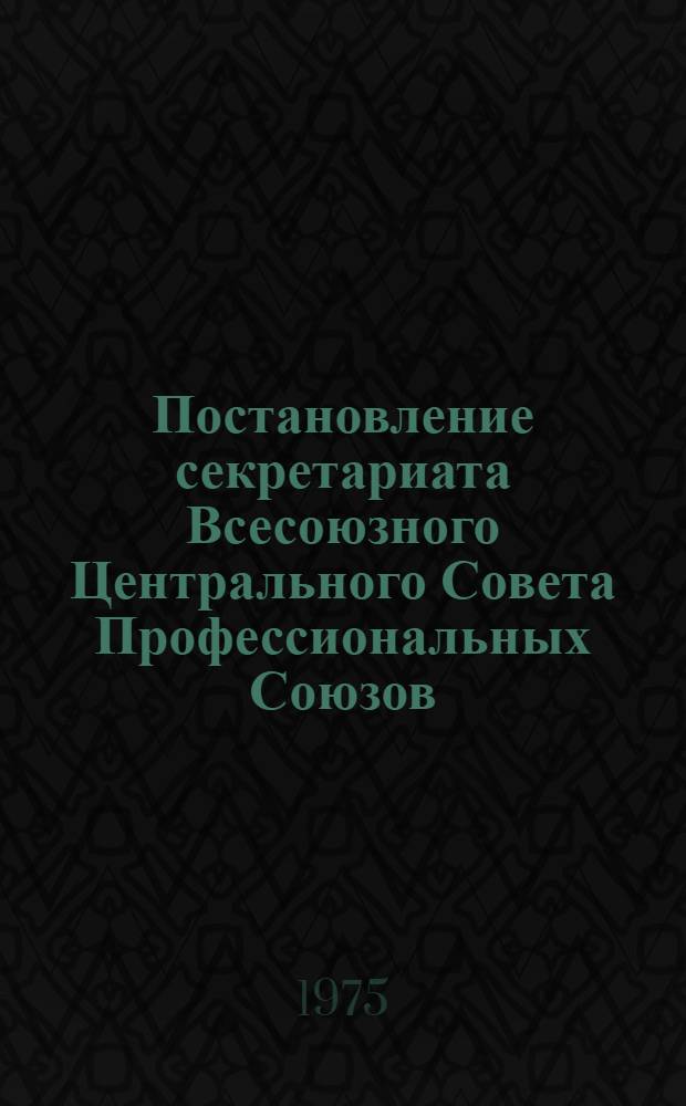 Постановление секретариата Всесоюзного Центрального Совета Профессиональных Союзов. Протокол № 19 п. 12 8 августа 1975 г. О проекте рекомендаций по организации социалистического соревнования; Рекомендации по организации социалистического соревнования: Проект / Всесоюз. науч.-практ. конф., посвящ. 40-летию стахановского движения