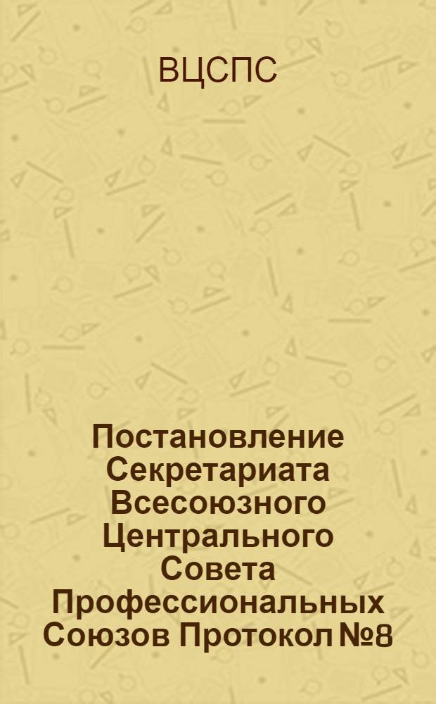 Постановление Секретариата Всесоюзного Центрального Совета Профессиональных Союзов Протокол № 8, п. 21 от 21 марта 1975 года О результатах ревизии финансовой деятельности Туркменского республиканского совета профсоюзов по исполнению профсоюзного бюджета