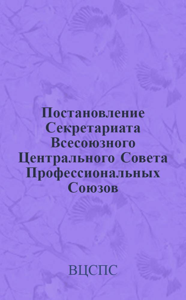 Постановление Секретариата Всесоюзного Центрального Совета Профессиональных Союзов. Протокол № 16, п. 17 от 19 июня 1975 г. Об утверждении положения о премировании работников культурно-просветительных учреждений профсоюзов и культаппарата ФЗМК