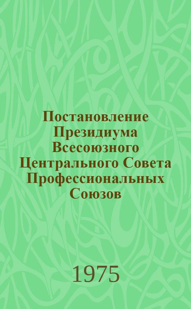Постановление Президиума Всесоюзного Центрального Совета Профессиональных Союзов. Протокол № 12, п. 5 от 20 июня 1975 г. Об учреждении дипломов ВЦСПС для награждения коллективов предприятий и организаций, отличившихся при выполнении заказов для строительства Байкало-Амурской железнодорожной магистрали