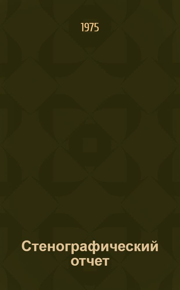 Стенографический отчет
