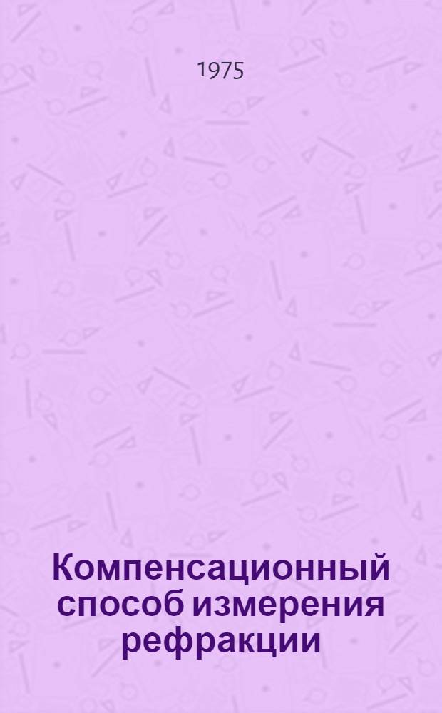 Компенсационный способ измерения рефракции : Автореф. дис. на соиск. учен. степени канд. техн. наук : (05.24.01)