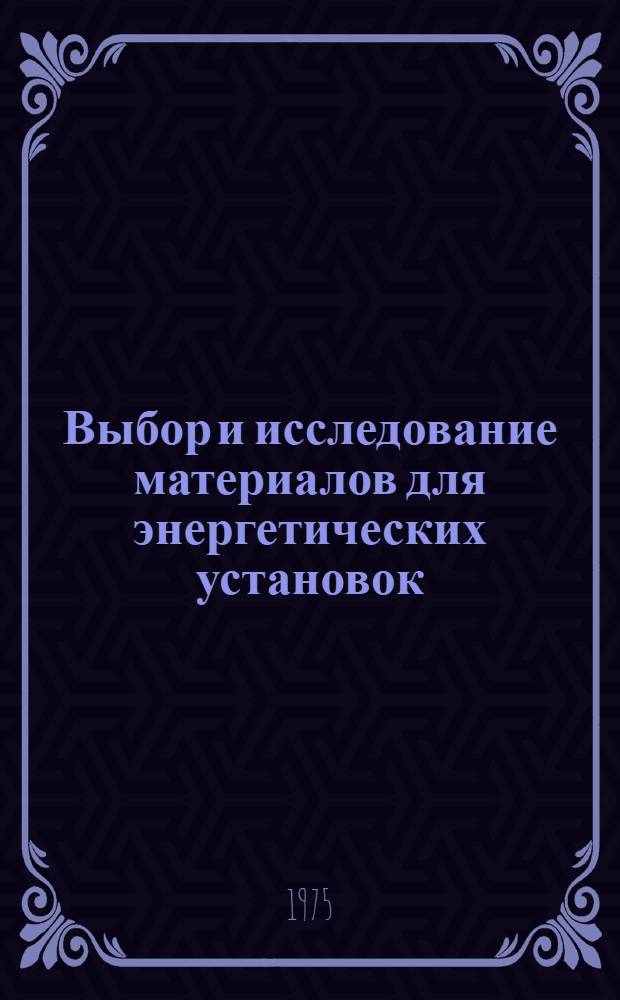Выбор и исследование материалов для энергетических установок : Сборник статей