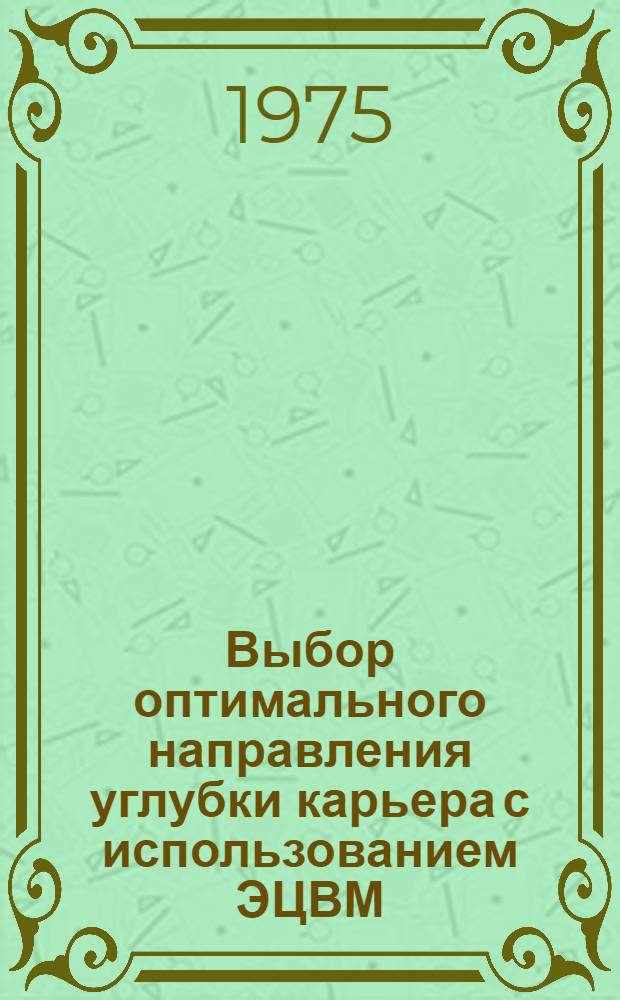 Выбор оптимального направления углубки карьера с использованием ЭЦВМ : Метод. указания по курсам "Проектирование карьеров" и "Мат. моделирование" для студентов специальностей 0209 и 0202 ОУ