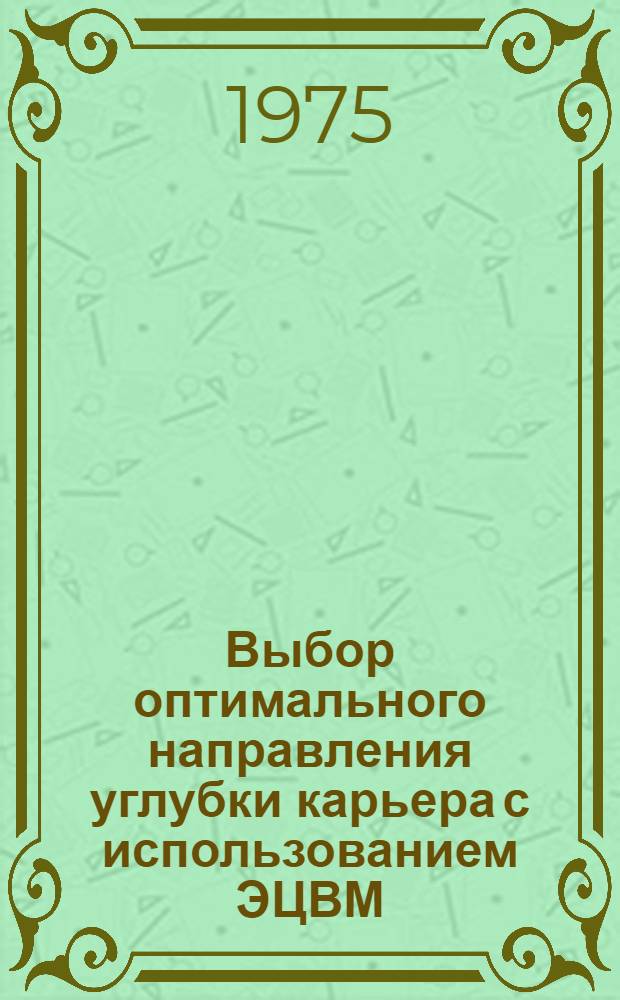 Выбор оптимального направления углубки карьера с использованием ЭЦВМ : Метод. указания по курсам "Проектирование карьеров" и "Мат. моделирование" для студентов специальностей 0209 и 0202 ОУ