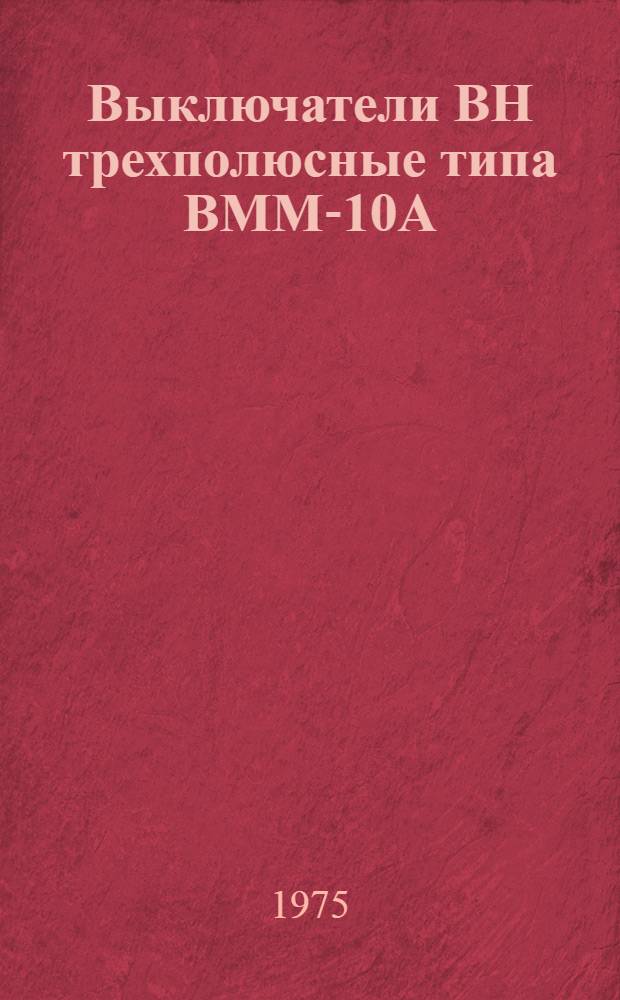Выключатели ВН трехполюсные типа ВММ-10А : Каталог