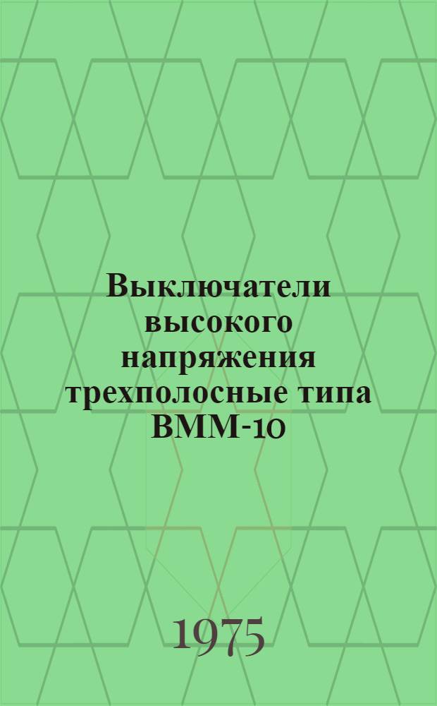 Выключатели высокого напряжения трехполосные типа ВММ-10 : Каталог