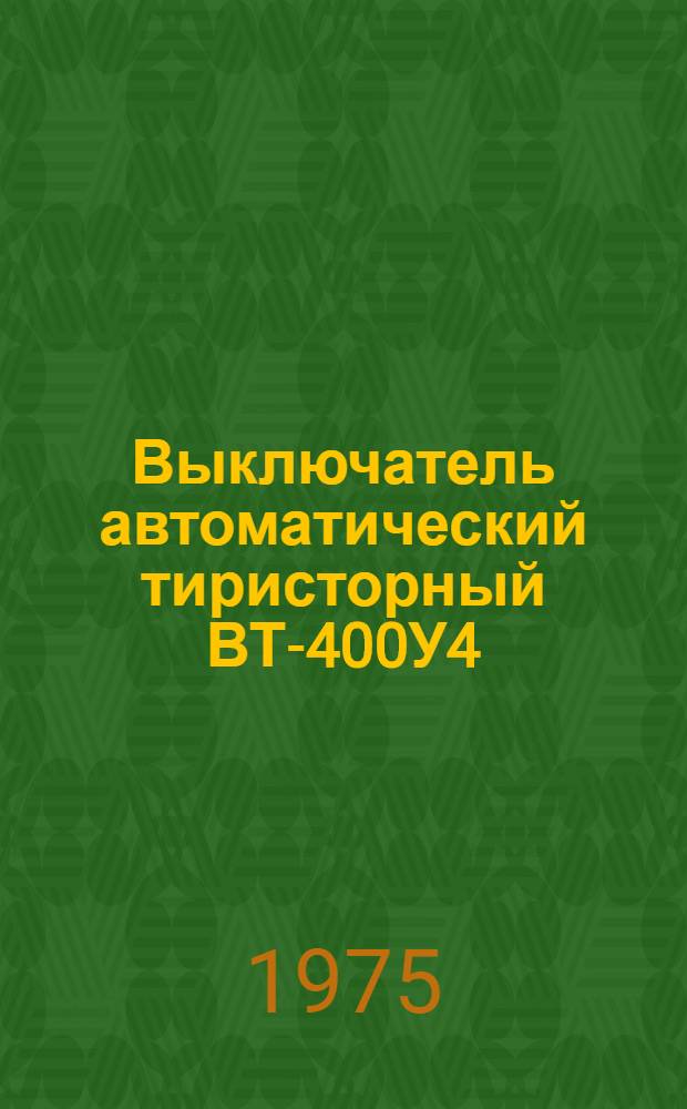 Выключатель автоматический тиристорный ВТ-400У4 : Каталог