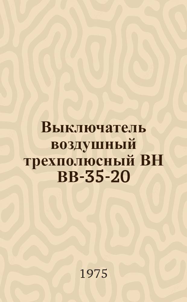 Выключатель воздушный трехполюсный ВН ВВ-35-20/1250У3 : Каталог