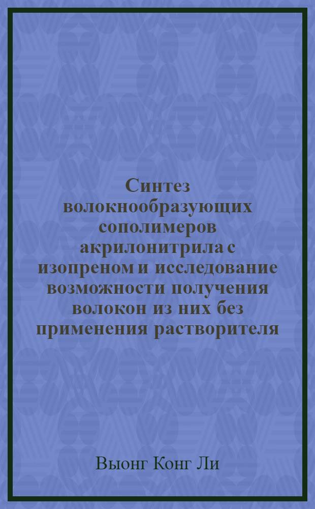 Синтез волокнообразующих сополимеров акрилонитрила с изопреном и исследование возможности получения волокон из них без применения растворителя : Автореф. дис. на соиск. учен. степени канд. техн. наук : (05.17.15)