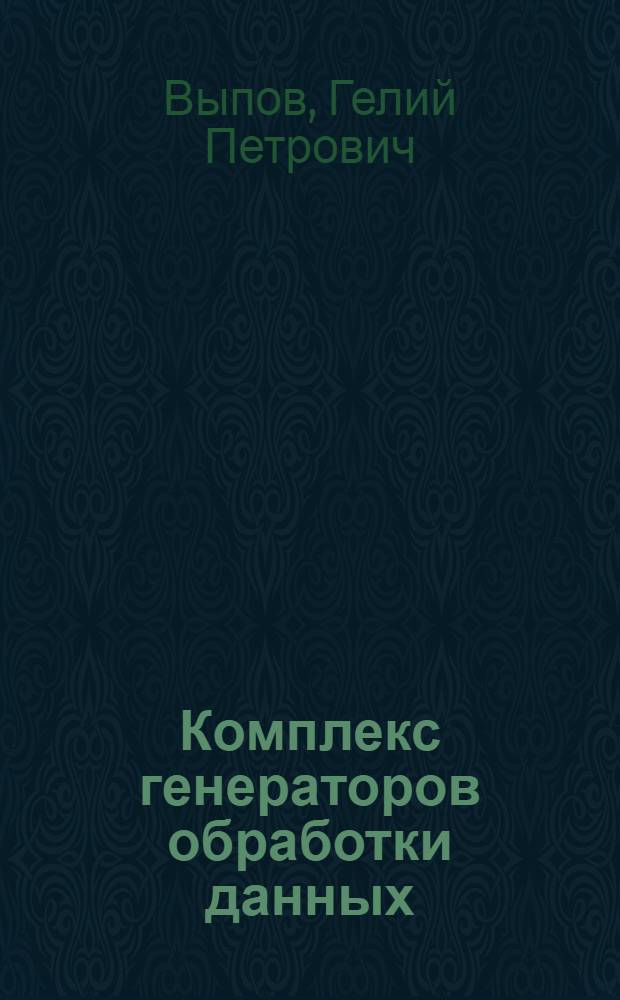 Комплекс генераторов обработки данных