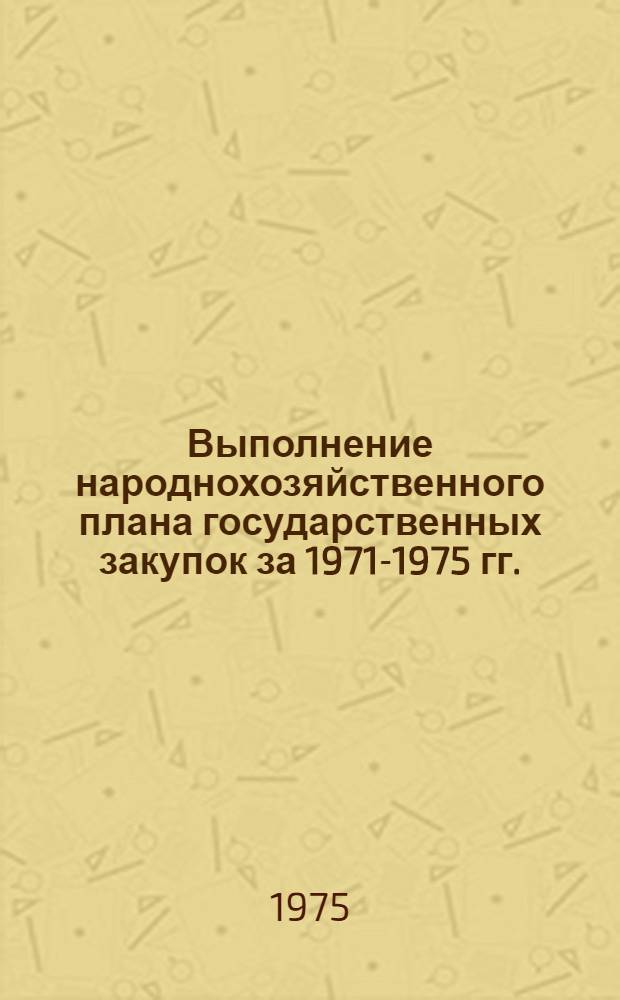 Выполнение народнохозяйственного плана государственных закупок за 1971-1975 гг.